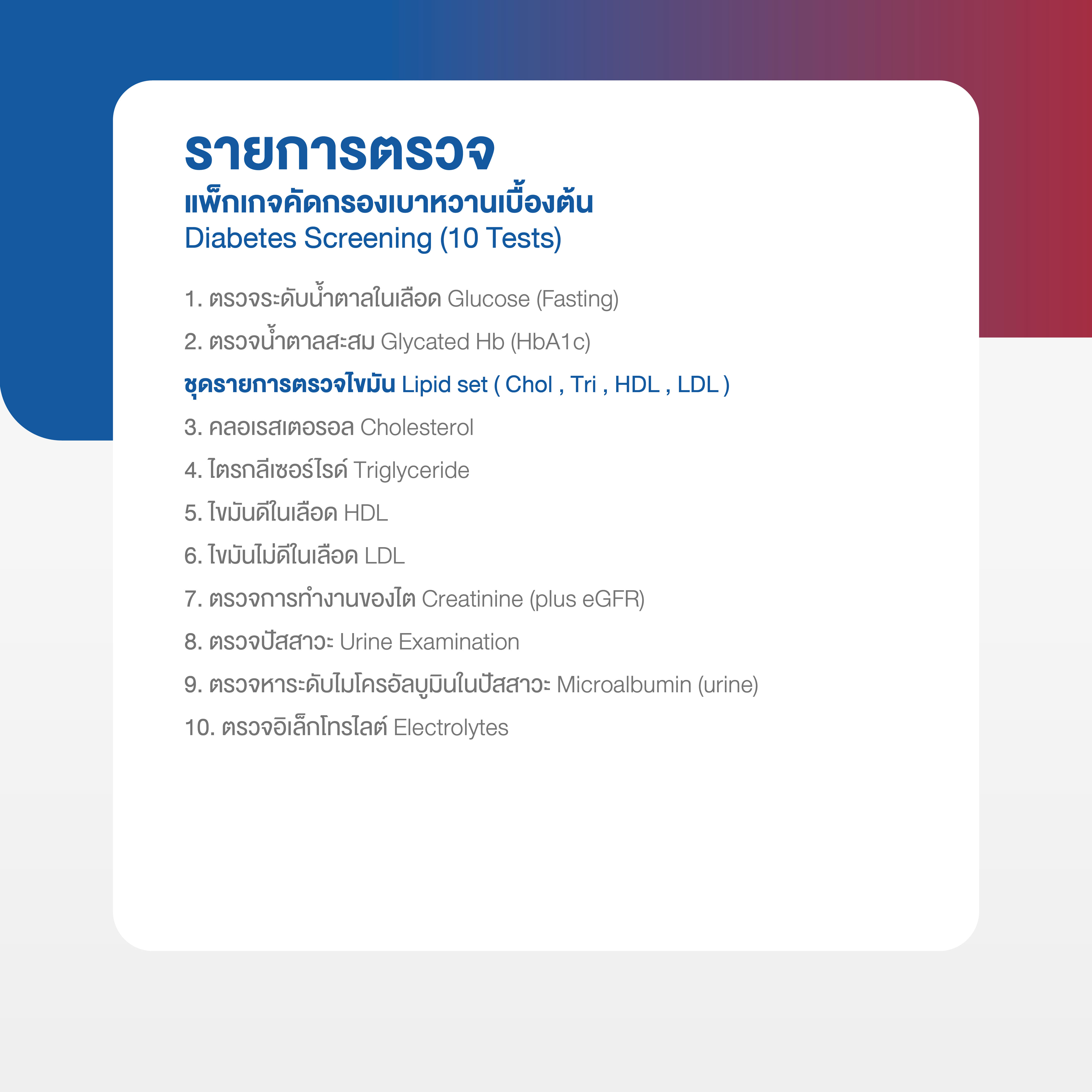 แพ็กเกจตรวจคัดกรองเบาหวาน 10 รายการ_1